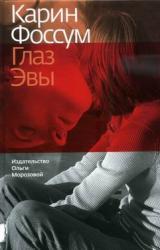 Книга Глаз Эвы